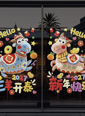 元旦2027年新款羊年厨房玻璃门贴纸静电窗花贴过年家用装饰品4281
