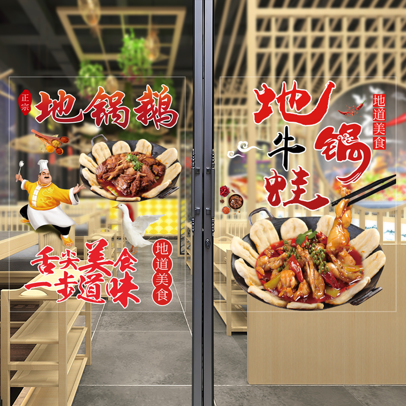 地锅鸡玻璃门贴纸饭店农家院橱窗海报铁锅炖肥肠鱼杂大鹅贴画4062