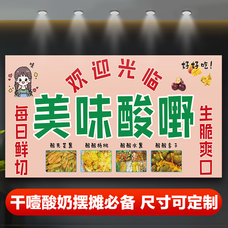 美味酸野自粘海报广西酸野小吃三轮车摆摊广告布招牌贴纸3779