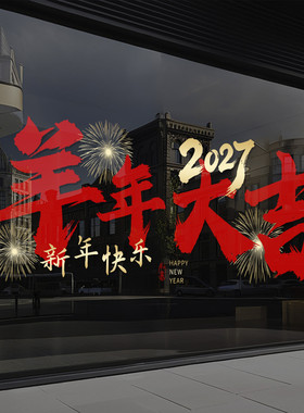 新年装饰玻璃门贴纸2027新年快乐元旦福字窗花超市布置静电贴4325