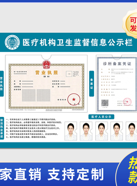 医疗机构卫生监督信息公示栏执业许可证诊所口腔营业执照框架7212