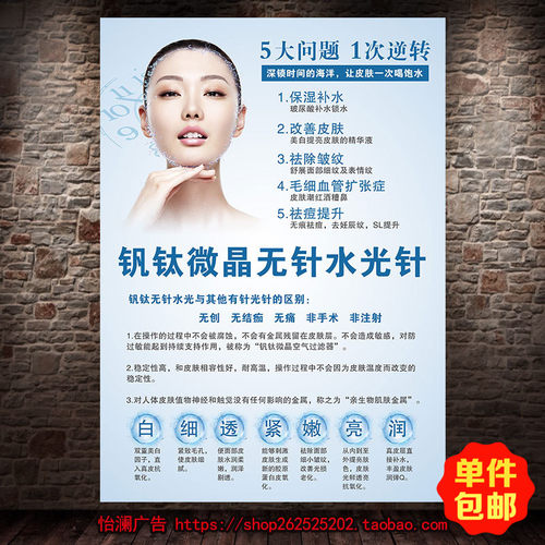 美容院微整形钒钛微晶无针水光针宣传海报制作水光针注射428