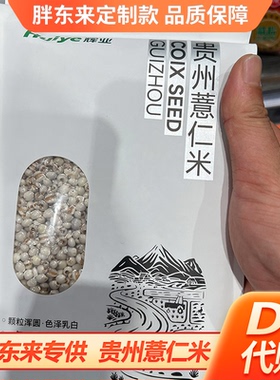 胖东来贵州薏仁米740g五谷粗粮谷物饱满胖东来超市DL代购正品甄选