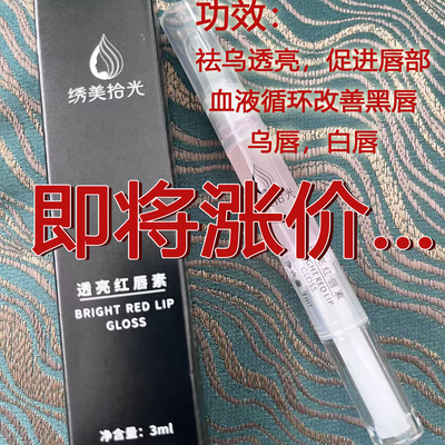 绣美拾光透亮红唇漂唇后纹绣专用