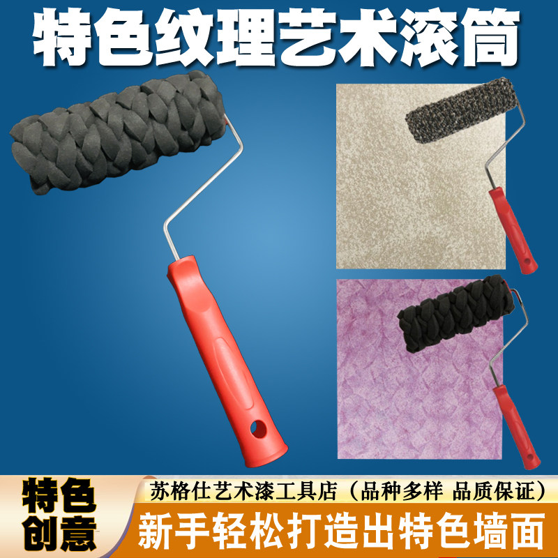 独色艺术滚筒海绵编织布料滚筒液体壁纸肌理纹印花漆艺术漆布料滚