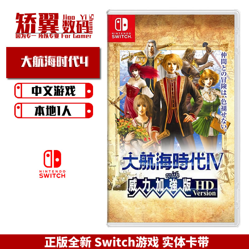 Switch大航海时代4中文版