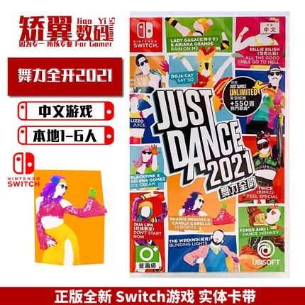 现货 任天堂switch游戏 NS卡带 舞力全开2021 舞动全身2021 just dance 中文版