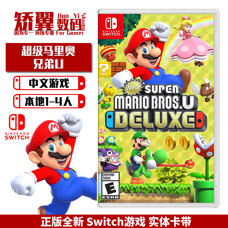 现货 任天堂switch游戏 ns卡带 超级马里奥兄弟u 豪华版 中文 支持