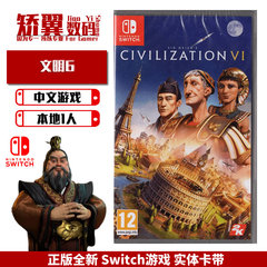 现货 任天堂switch游戏 NS卡带 文明6 Civilization VI 中文 支持Lite