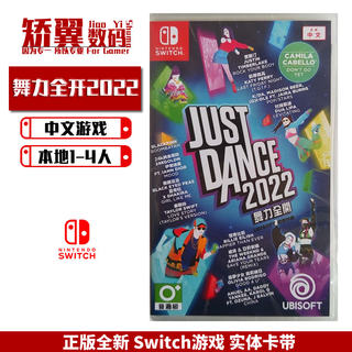 现货 任天堂switch游戏 NS卡带 舞力全开2022 Just Dance 2022 中文版