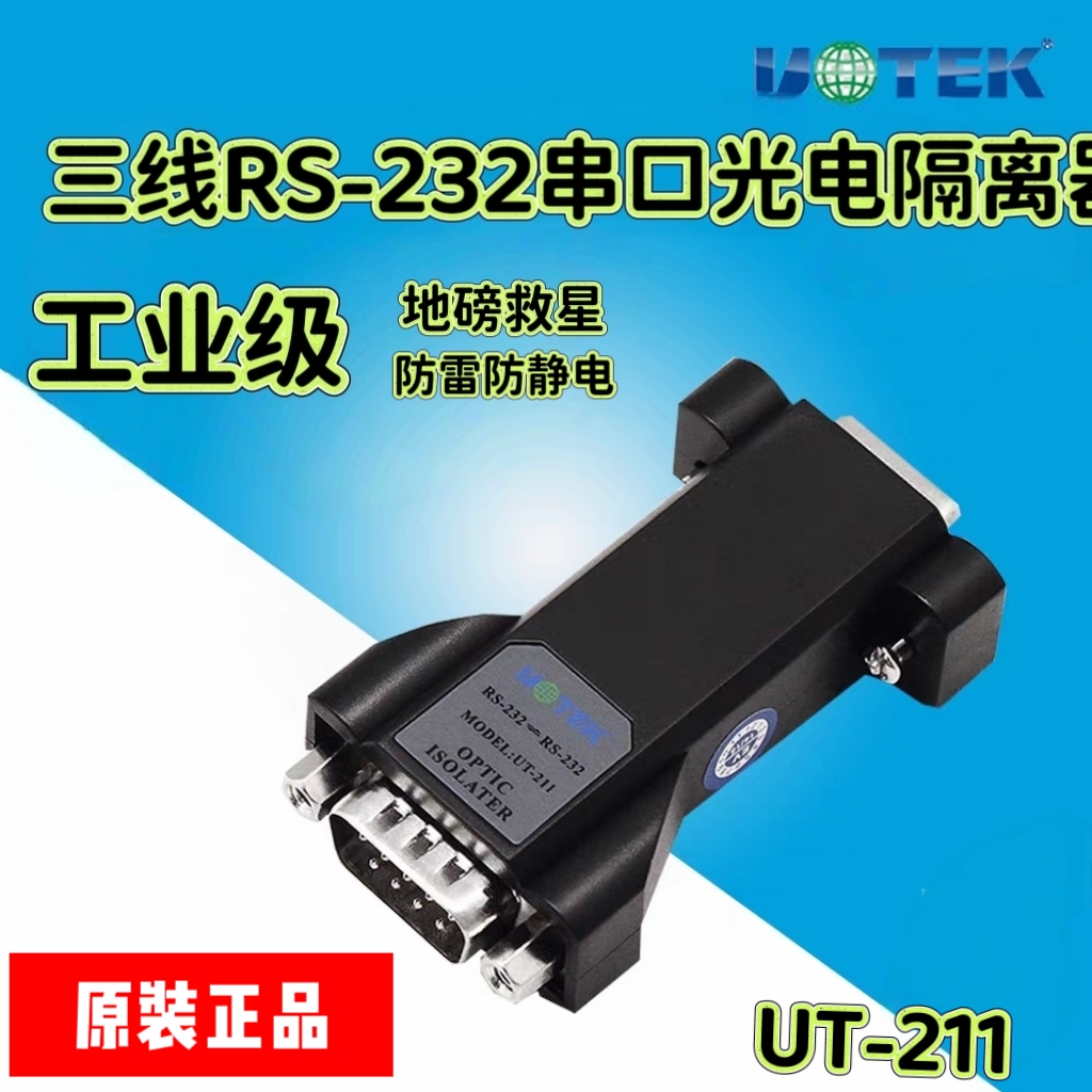宇泰UT-211 工业级3线RS232串口光电隔离器防雷防静电中继器模块