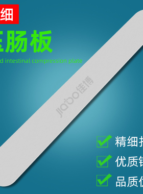 Jiabo佳博不锈钢压肠板肠镜检查工具内窥检查工具30cm器械直压板