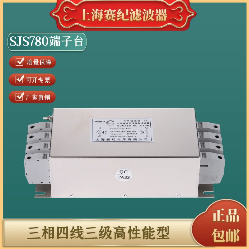 新赛纪EMI三相四线三级高性能型滤波器220V380V 端子台SJS780促