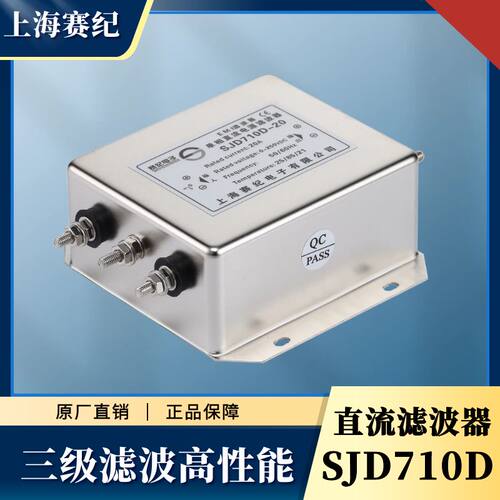 赛纪emi单相直流三级高性能滤波器220V抗干扰SJD710D 610D