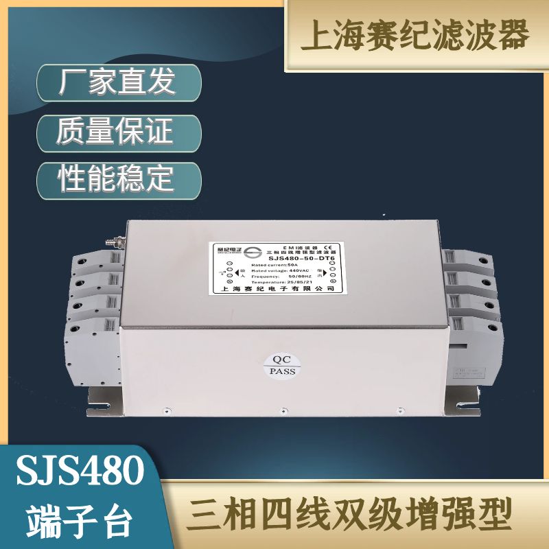 赛纪EMI三相四线双级增强型380V变频伺服电源滤波器SJS480端子台