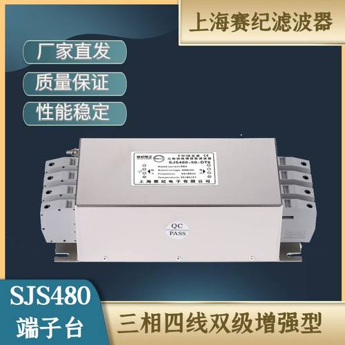 赛纪EMI三相四线双级增强型380V变频伺服电源滤波器SJS480端子台