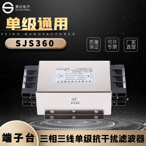 赛纪EMI三相三线单级双级380V变频伺服滤波器SJS360 460端子台