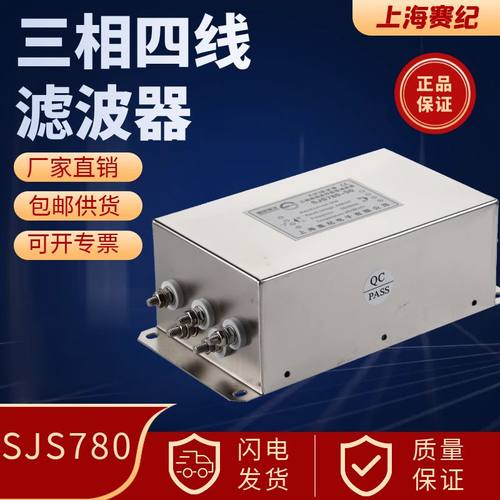 赛纪EMI三相四线三级高性能型抗干扰交流电源滤波器380V SJS780