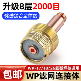 氩弧焊大体带滤网连接体WP17 26中体筛网导流体升级8层2000目