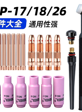 WP-17/18/26氩弧焊枪配件大全瓷嘴钨针夹导流体枪头开关枪尾压帽