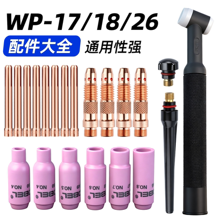WP-17/18/26氩弧焊枪配件大全瓷嘴钨针夹导流体枪头开关枪尾压帽