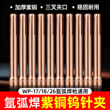 氩弧焊钨针夹管WP-17/18/26紫铜加厚钨极夹子1.6 2.0 2.4 3.0夹头