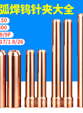 氩弧焊枪钨针夹QQ150A钨极夹WP17/18/26紫铜夹子夹头氩弧焊机配件