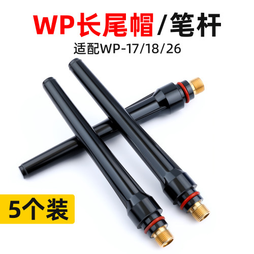 氩弧焊枪尾长压帽WP17/18/26水冷风冷焊枪枪尾帽长笔杆短枪尾配件