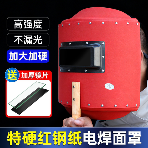 手持特硬红钢纸电焊面罩