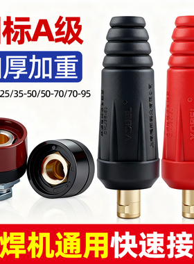 电焊机快速接头全铜欧式焊把线快速接头配件公母电缆专用插头插座