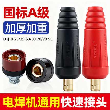电焊机快速接头全铜欧式焊把线快速接头配件公母电缆专用插头插座