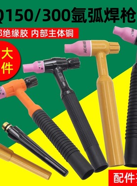 氩弧焊枪头配件QQ150导流体钨针夹管瓷嘴铜头TIG300枪头焊把枪头