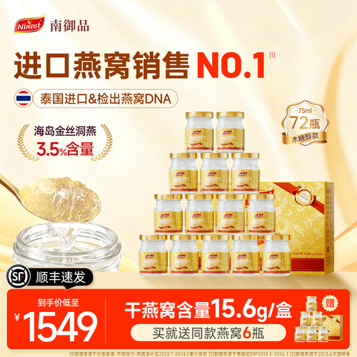 【热销爆款】泰国南御品燕窝72瓶