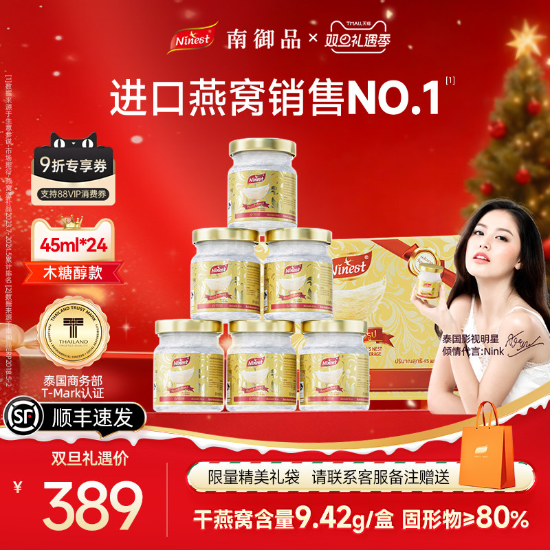 【全网低价】泰国南御品燕窝24瓶