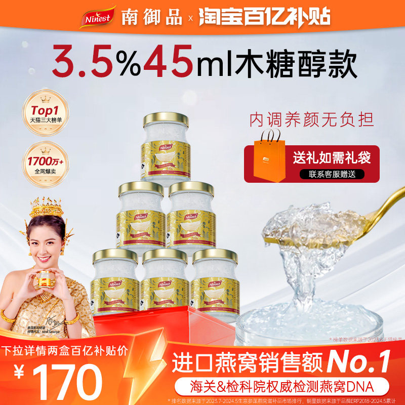 Ninest南御品泰国木糖醇无糖即食燕窝孕妇3.5%45ml*6长辈官方正品