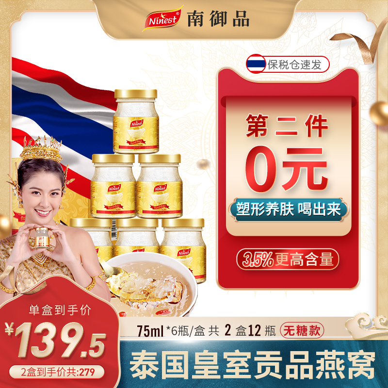 泰国南御品即食燕窝正品孕妇无糖进口滋补营养品送礼长辈补品孕期