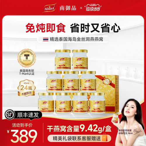【全网低价】泰国南御品燕窝24瓶