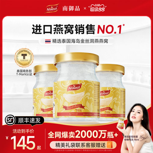 泰国南御品即食燕窝木糖醇冰糖