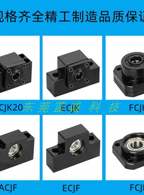 现货丝杠支座组件ECJK FCJK ECJF FCJF ACJK ACJF滚珠丝杆支撑座