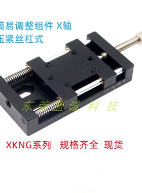 现货XKNG20 25 40 60 压紧丝杆型标准型简易调整滑台手动微调平台