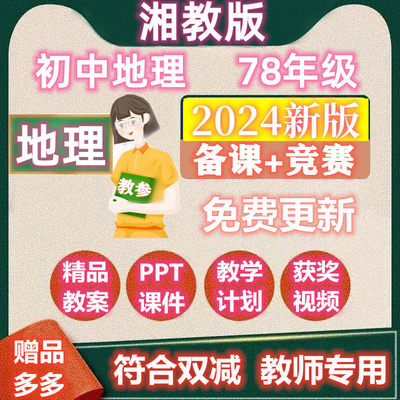 湘教湖南版初中地理78七八年级下上册教案教学PPT教参公开课视频