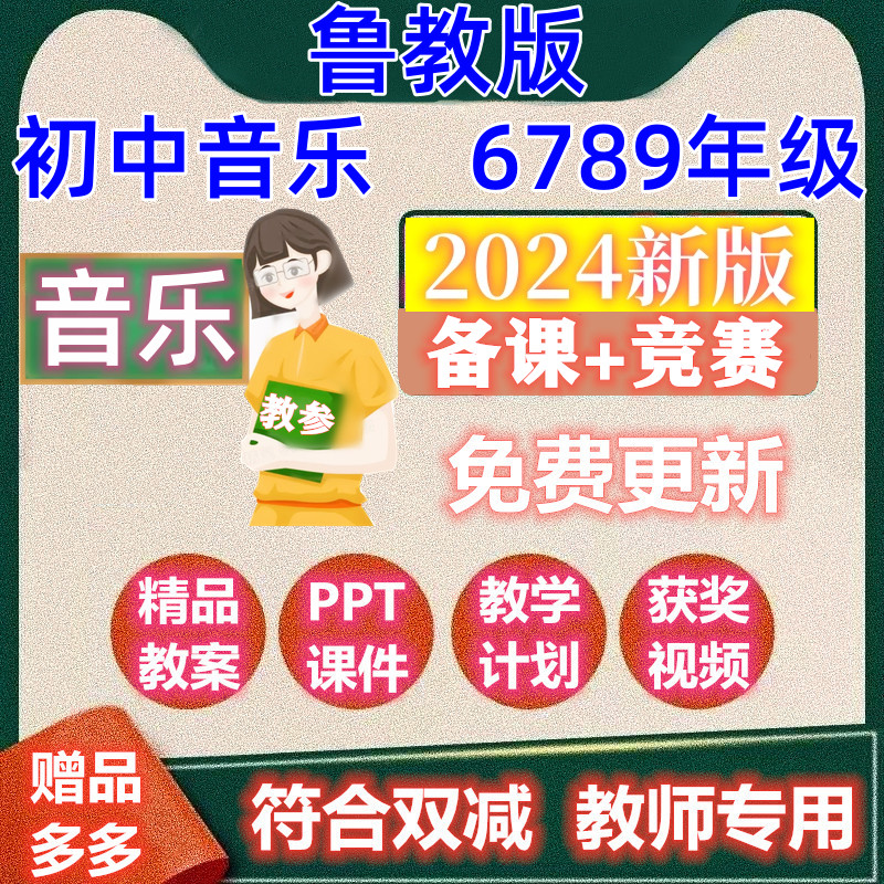 山东鲁教版初中音乐教案课件PPT公开课视频789六七八九年级上下册