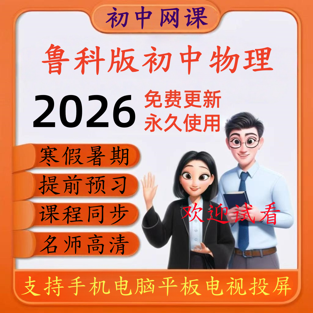 鲁科版初中物理全套高清网课同步教学视频八九年级上下册寒暑预习