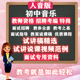 新人音版 初中音乐教参七八九年级上下册教案试讲说课稿公开课视频