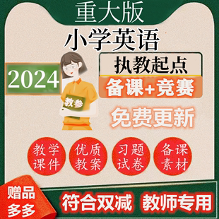 全套三四五六6年级下上册 小学英语电子教案优质ppt课件重庆重大版