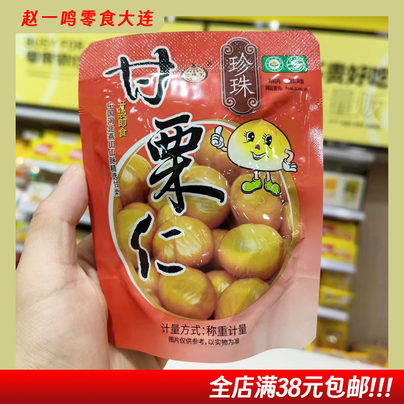 一鸣珍珠甘栗仁即食栗子坚果炒货休闲小吃【全店满38元包邮】