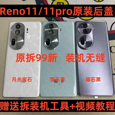 适用于reno11原装后盖玻璃reno11pro原厂拆机后壳电池盖外壳背壳