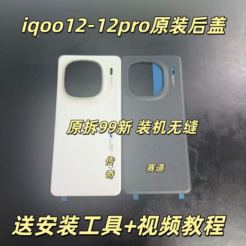 适用于iqoo12原装后盖玻璃iqoo12pro原厂拆机后壳电池盖外壳背壳