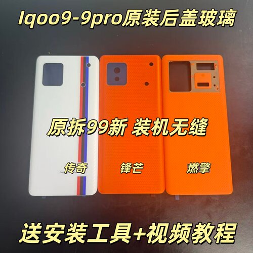 适用于iqoo9原装后盖玻璃iqoo9pro原厂拆机后壳电池盖外壳背壳原