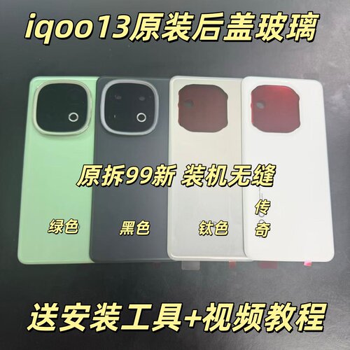 适用于iqoo13原装后盖玻璃iqoo13原厂拆机后壳电池盖外壳背壳99新